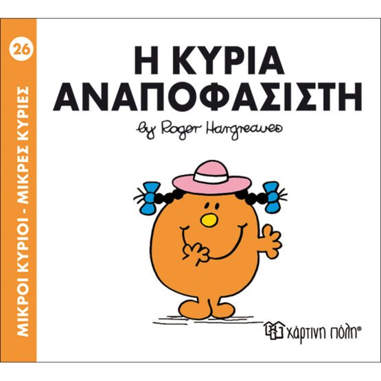 mikroi-kirioi-mikres-kiries-no26-i-kiria-anapofasisti