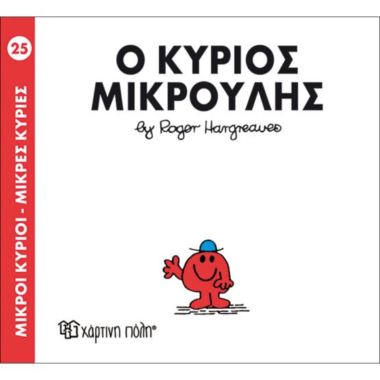 mikroi-kirioi-mikres-kiries-no25-o-kirios-mikroulis