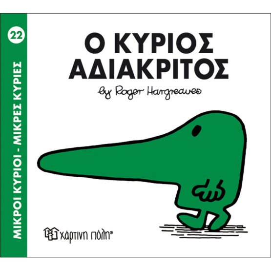 mikroi-kirioi-mikres-kiries-no22-o-kirios-adiakritos