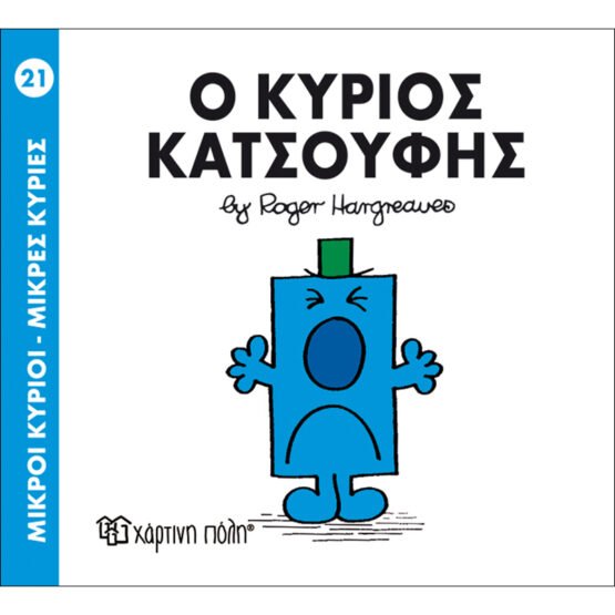 mikroi-kirioi-mikres-kiries-no21-o-kirios-katsoufis