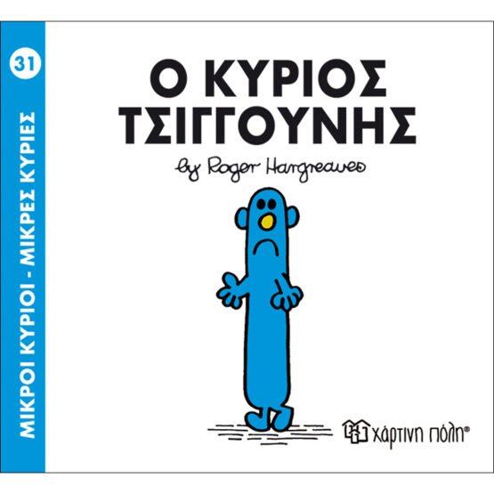 mikroi-kirioi-mikres-kiries-no31-o-kirios-tsiggounis