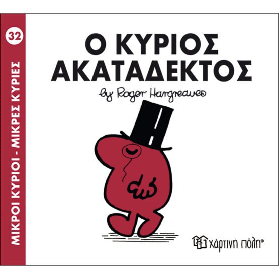 mikroi-kirioi-mikres-kiries-no32-o-kirios-akatadektos