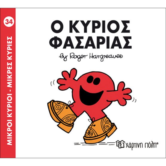 mikroi-kirioi-mikres-kiries-no34-o-kirios-fasarias