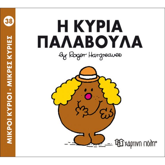 mikroi-kirioi-mikres-kiries-no38-i-kiria-palavoula