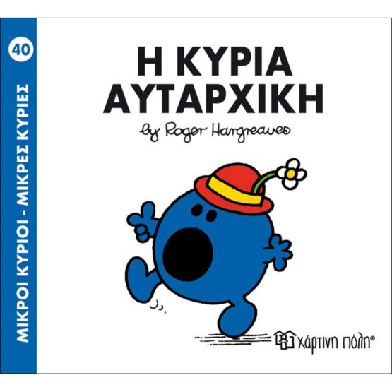 mikroi-kirioi-mikres-kiries-no40-i-kiria-aytarchiki