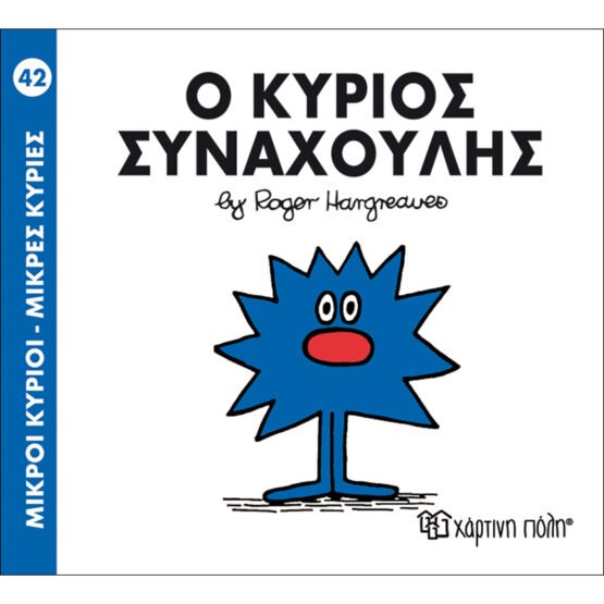 mikroi-kirioi-mikres-kiries-no42-o-kirios-sinachoulis