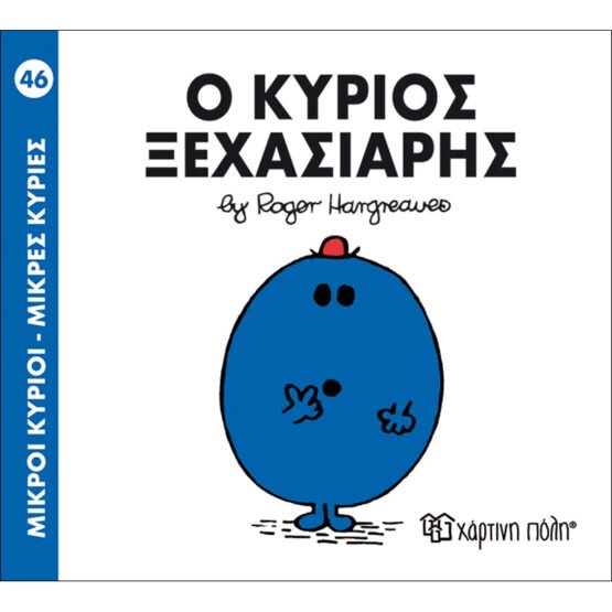 mikroi-kirioi-mikres-kiries-no46-o-kirios-ksechasiaris