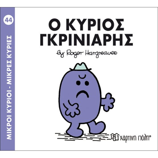 mikroi-kirioi-mikres-kiries-no44-o-kirios-gkriniaris