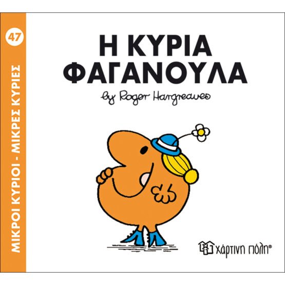 mikroi-kirioi-mikres-kiries-no47-i-kiria-faganoula