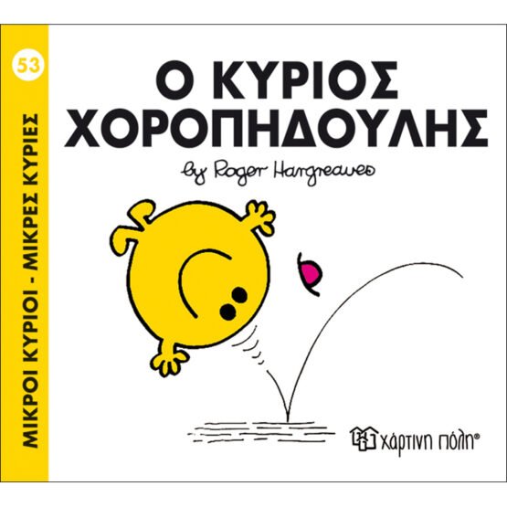 mikroi-kirioi-mikres-kiries-no53-o-kirios-choropidoulis