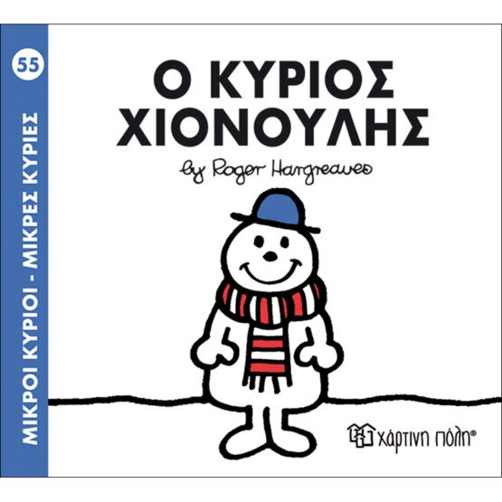 mikroi-kirioi-mikres-kiries-no55-o-kirios-chionoulis