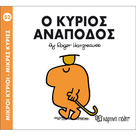 mikroi-kirioi-mikres-kiries-no52-o-kirios-anapodos