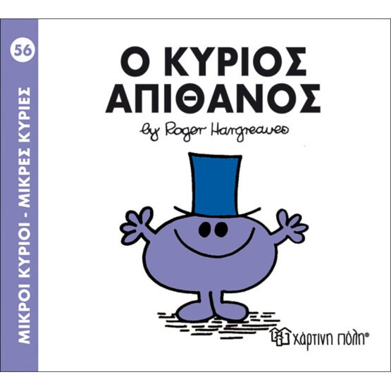 mikroi-kirioi-mikres-kiries-no56-o-kirios-apithanos
