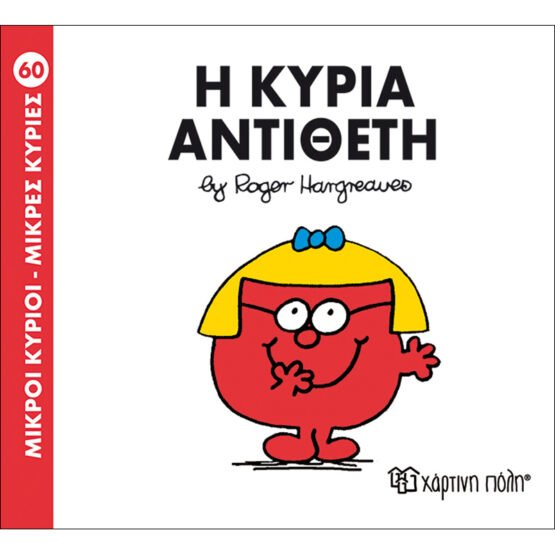 mikroi-kirioi-mikres-kiries-no60-i-kiria-antitheti
