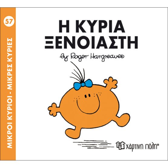 mikroi-kirioi-mikres-kiries-no57-i-kiria-ksenoiasti