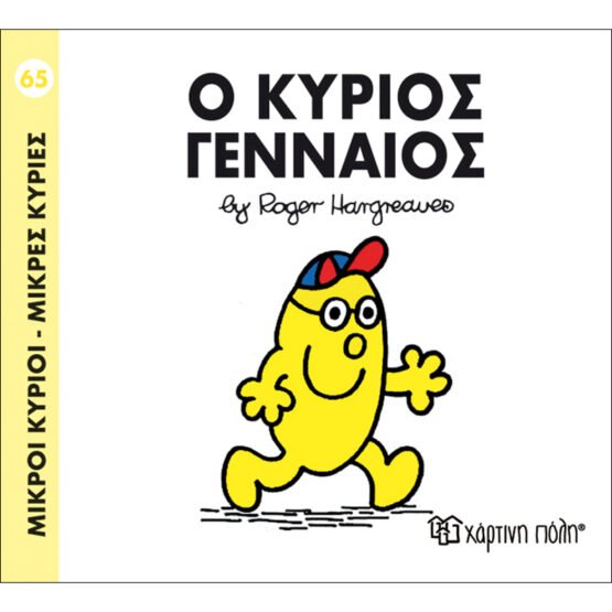 mikroi-kirioi-mikres-kiries-no65-o-kirios-gennaios