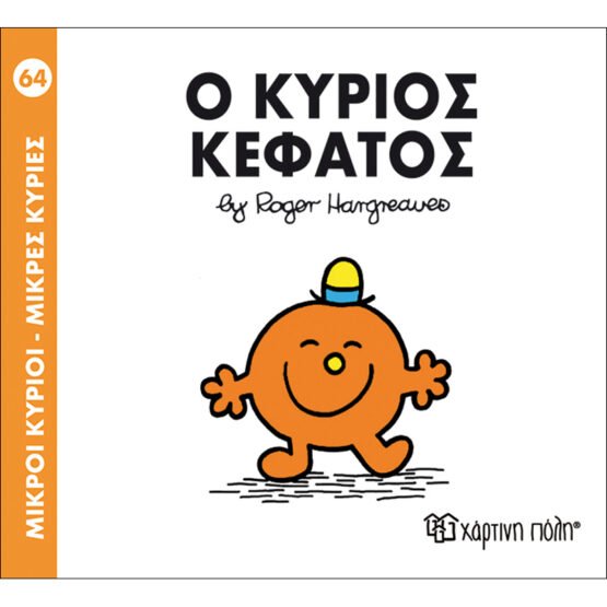 mikroi-kirioi-mikres-kiries-no64-o-kirios-kefatos