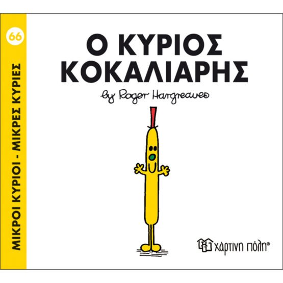 mikroi-kirioi-mikres-kiries-no66-o-kirios-kokaliaris