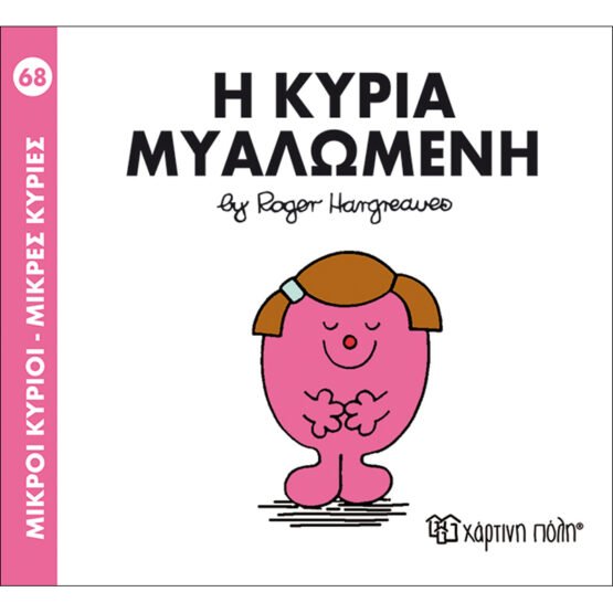 mikroi-kirioi-mikres-kiries-no68-i-kiria-mialomeni