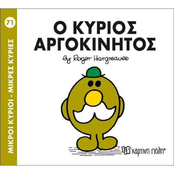 mikroi-kirioi-mikres-kiries-no71-o-kirios-argokinitos