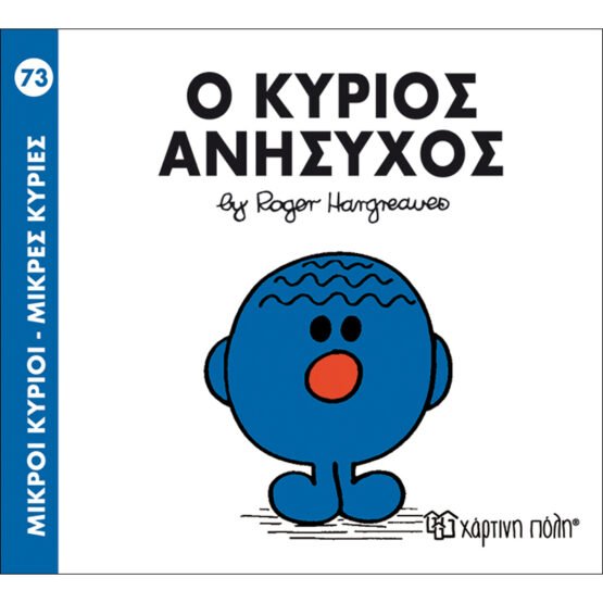 mikroi-kirioi-mikres-kiries-no73-o-kirios-anisichos