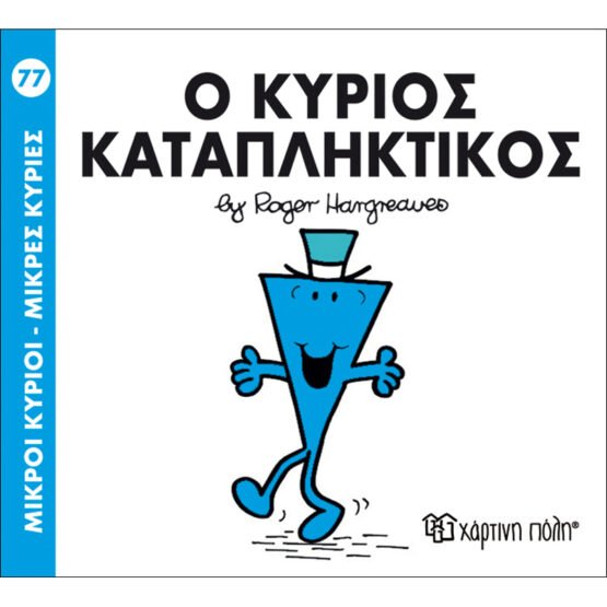mikroi-kirioi-mikres-kiries-no77-o-kirios-katapliktikos