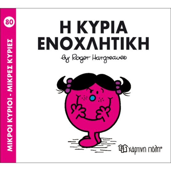 mikroi-kirioi-mikres-kiries-no80-i-kiria-enochlitiki