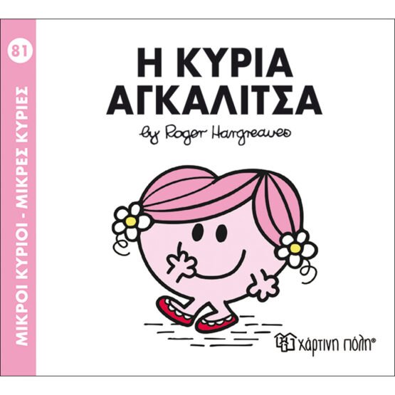 mikroi-kirioi-mikres-kiries-no81-i-kiria-agkalitsa