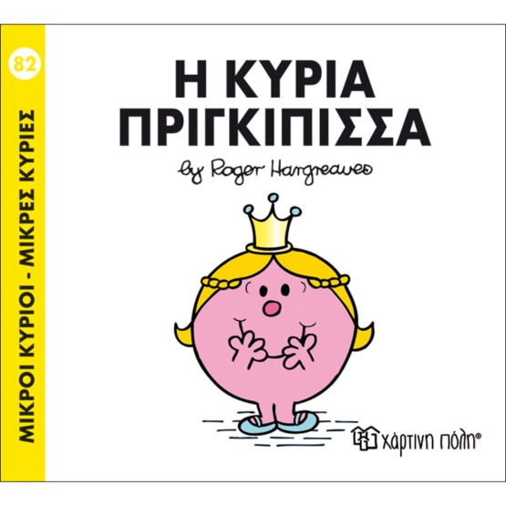 mikroi-kirioi-mikres-kiries-no82-i-kiria-prigkipissa