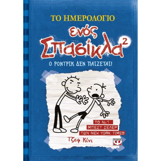 to-imerologio-enos-spasikla-2-o-rontrik-den-paizetai-tzef-kini