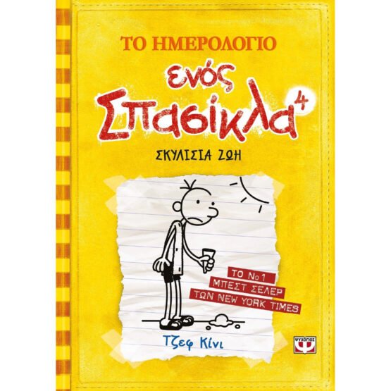 to-imerologio-enos-spasikla-4-skilisia-zoi-tzef-kini