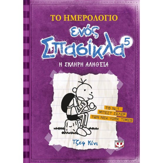 to-imerologio-enos-spasikla-5-i-skliri-alitheia-tzef-kini