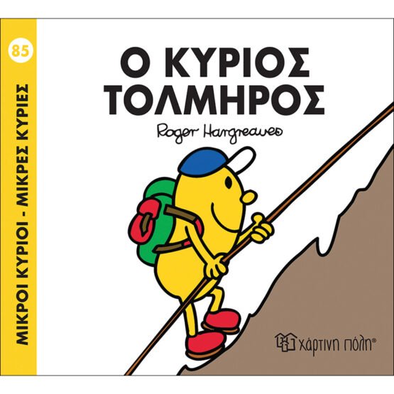 mikroi-kirioi-mikres-kiries-no85-o-kirios-tolmiros