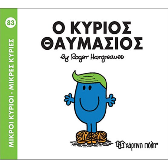 mikroi-kirioi-mikres-kiries-no83-o-kirios-thaymasios
