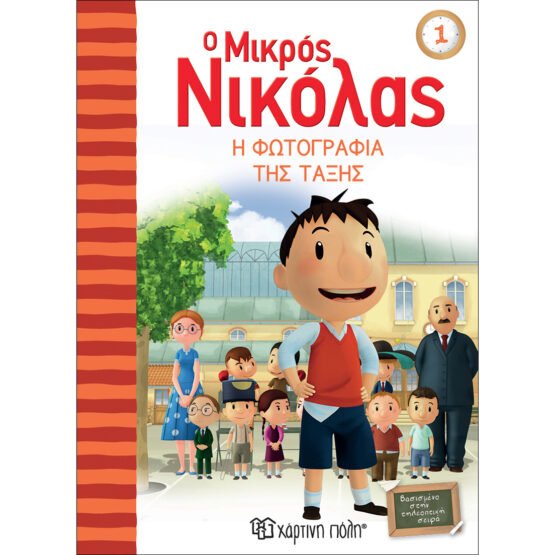 o-mikros-nikolas-1-i-fotografia-tis-taksis