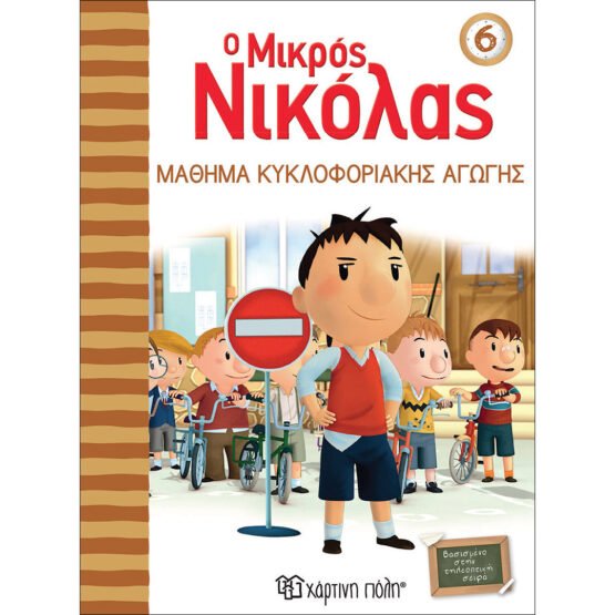 o-mikros-nikolas-6-mathima-kikloforiakis-agogis