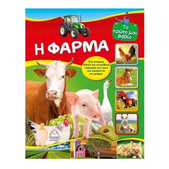 i-farma-to-proto-mou-vivlio