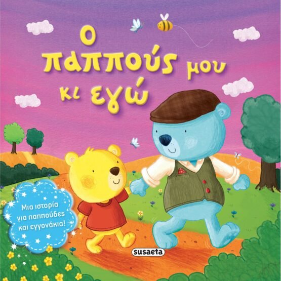 triferes-istories-o-pappous-mou-ki-ego
