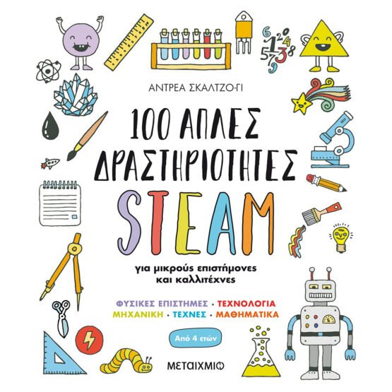 100-aples-drastiriotites-steam-gia-mikrous-epistimones-kai-kallitechnes