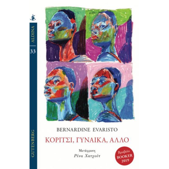 koritsi-ginaika-allo-bernadine-evaristo