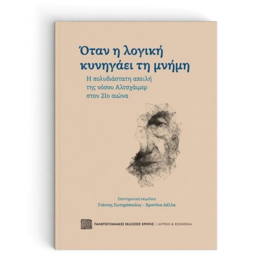 otan-i-logiki-kynigaei-ti-mnimi
