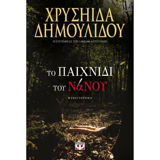 to paichnidi-tou-nanou-chrisiida-dimoulidou