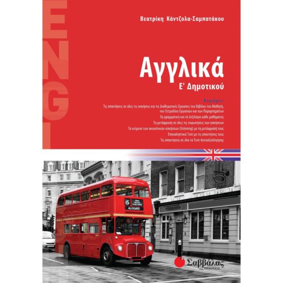 agglika-e-dimotikou-savvalas
