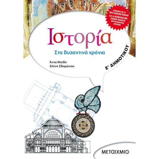 istoria-e-dimotikou-sta-vizantina-chronia