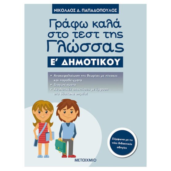 grafo-kala-sto-test-tis-glossas-e-dimotikou