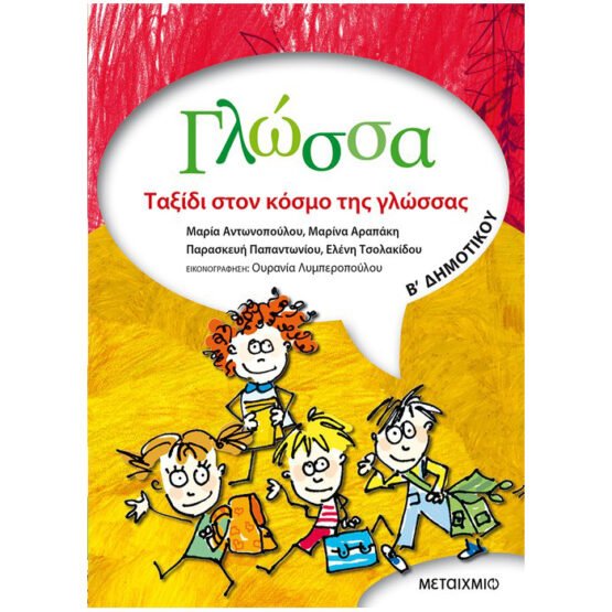 glossa-b-dimotikou-taksidi-ston-kosmo-tis-glossas