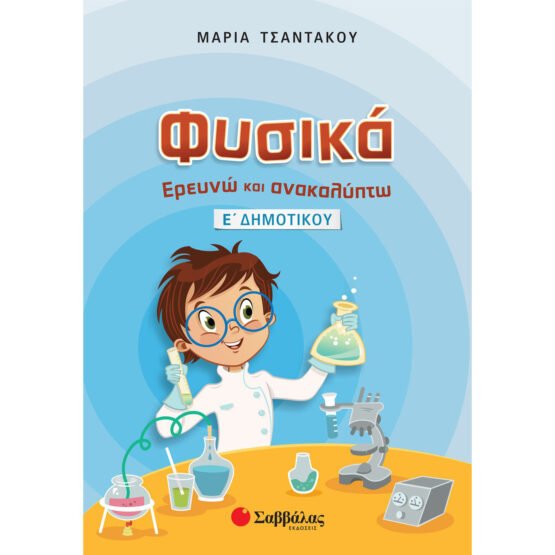 fisika-e-dimotikou-ereyno-kai-anakalipto-savvalas