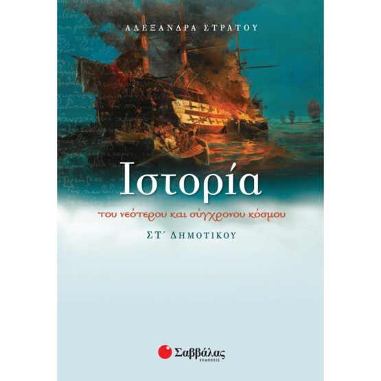 istoria-tou-neoterou-kai-sigchronou-kosmou-st-dimotikou-savvalas
