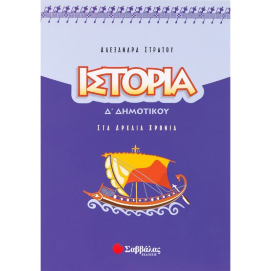 istoria-d-dimotikou-sta-archaia-chronia-savvalas