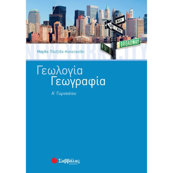 geologia-geografia-a-gimnasiou-savvalas